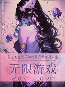 男主他在无限游戏里靠养老婆求生御风斩浪