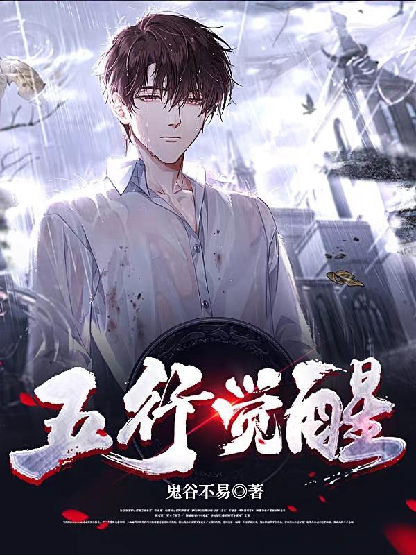 五行血脉觉醒方法