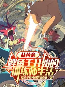 宝可梦从黄金鲤鱼王开始爱吃灵丹妙药的猫南北 著