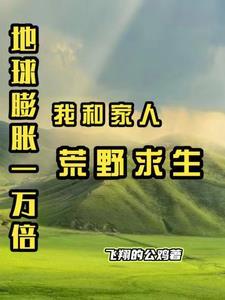 地球正在膨胀