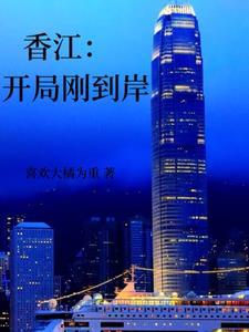 香江开局刚到岸(喜欢大橘为重)_香江开局刚到岸