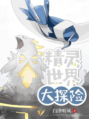 精灵世界大探险笔趣阁