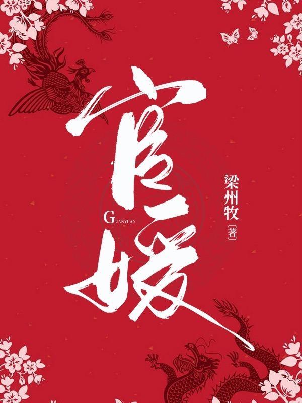 官媛简介