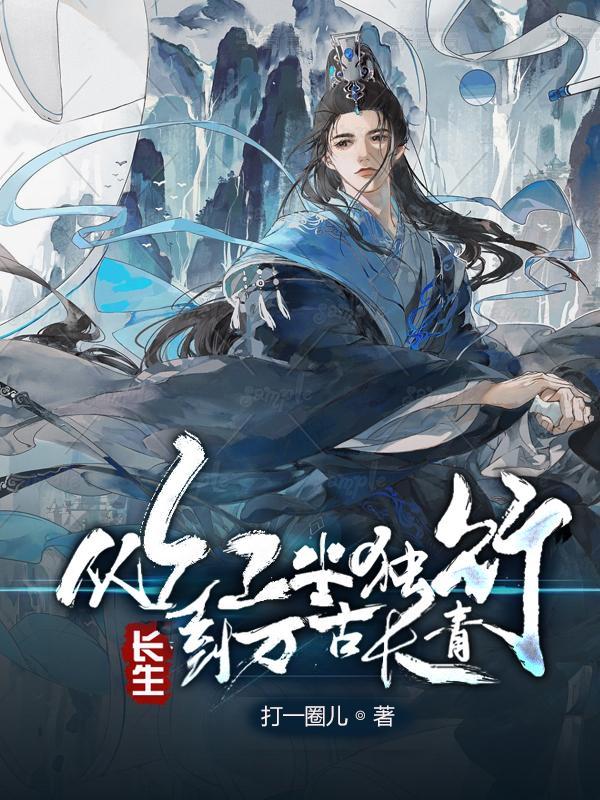 到万古长青真难看