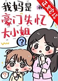 我妈是亿万千金攻略