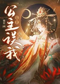 公主我错了gl