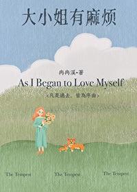 大小姐有什么坏心