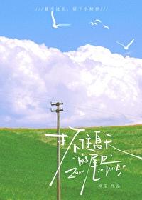 抓住夏天的尾巴是什么意思