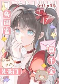 我闺蜜是豪门真千金白桃九最新
