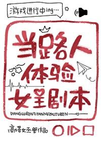 当路人路过男主
