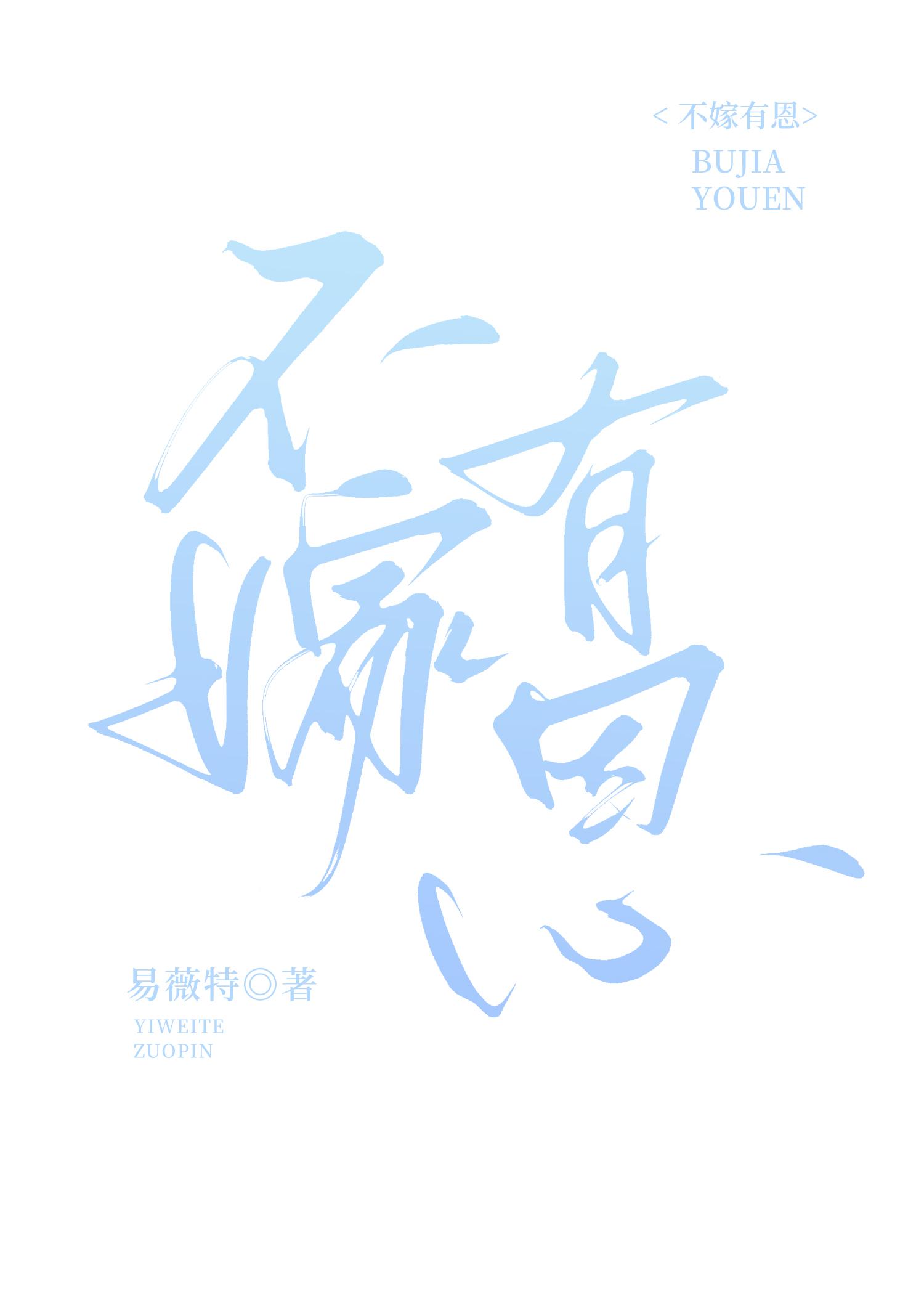 不嫁也不娶叫什么