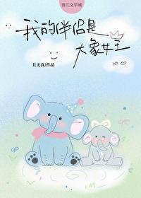 我的伴侣是大象女王gl免费阅读