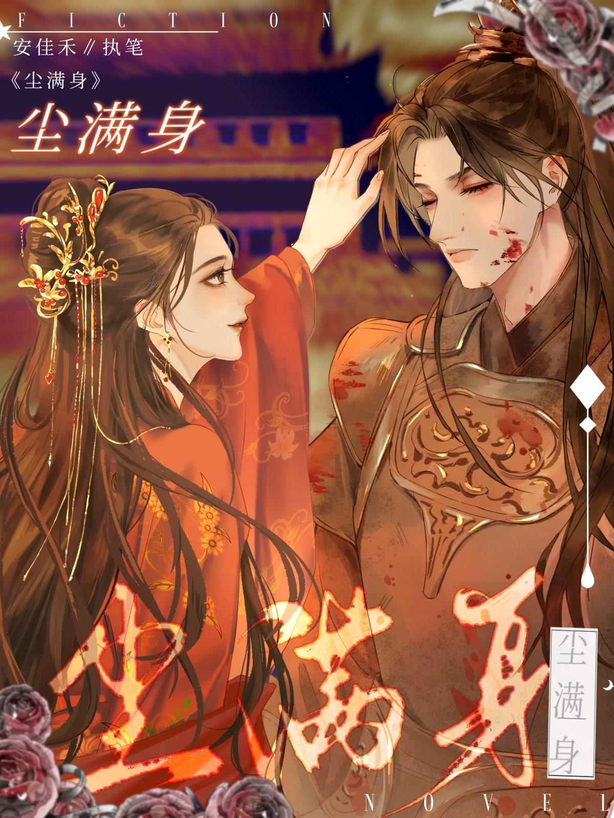 尘满身念丛生谁是谁身除尘
