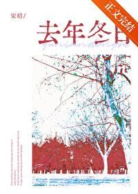 去年冬日林之珩最新章节更新时间
