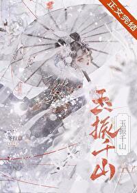玉振千山完结TXT