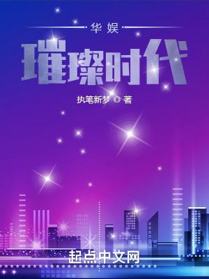 华娱璀璨时代八零电子书