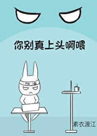 你别真上头啊喂by素衣渡江免费阅读