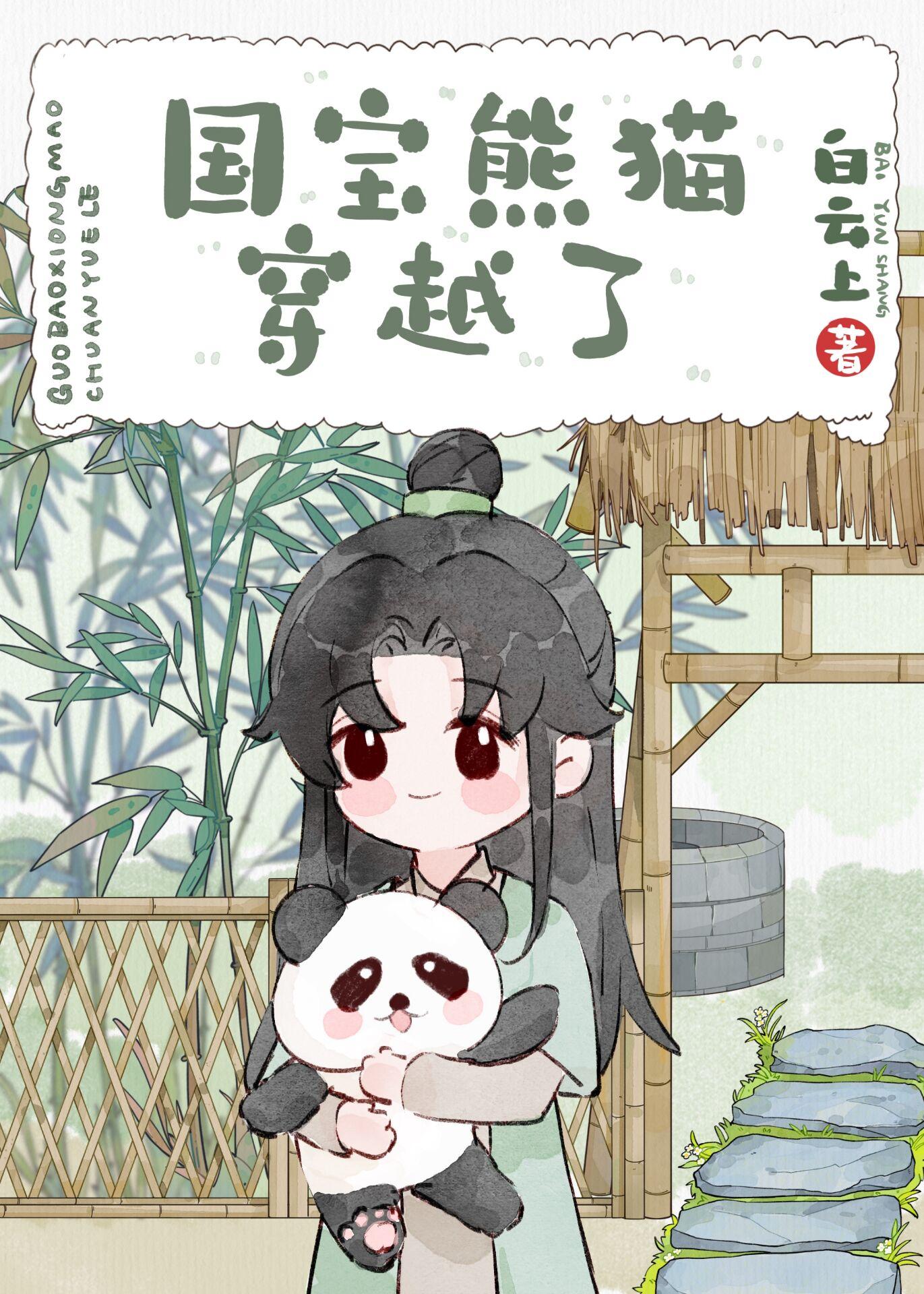 熊猫穿越异世娶夫郎白云上笔趣阁