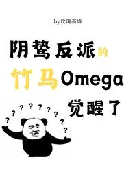 阴鸷反派的竹马O觉醒了 玫瑰高墙 笔趣阁