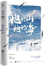 她的山她的海谁是攻