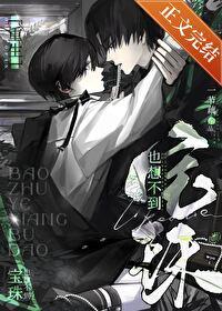 宝珠也想不到重生一节藕