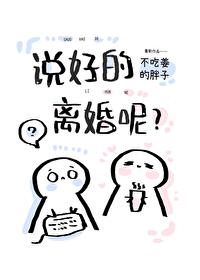 说好的离婚呢?作者不吃姜的胖子
