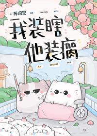 我装瞎他装瘸谁是攻