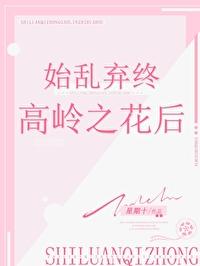 始乱终弃高岭之花后星期十