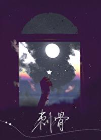 刺骨图片