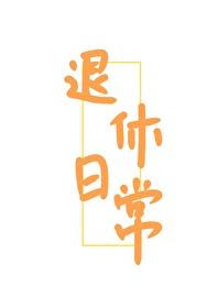 退休后男扮女装