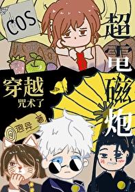 cos超电磁炮的我穿越咒术啦最新章节列表