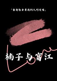 当楠子遇到富江TXT