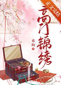 高门锦绣路高干