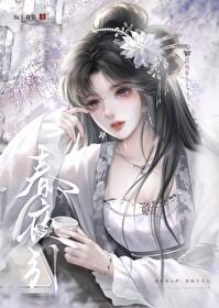 春夜引短剧免费观看全集最新更新