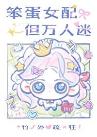 但万人迷女主和谁是cp
