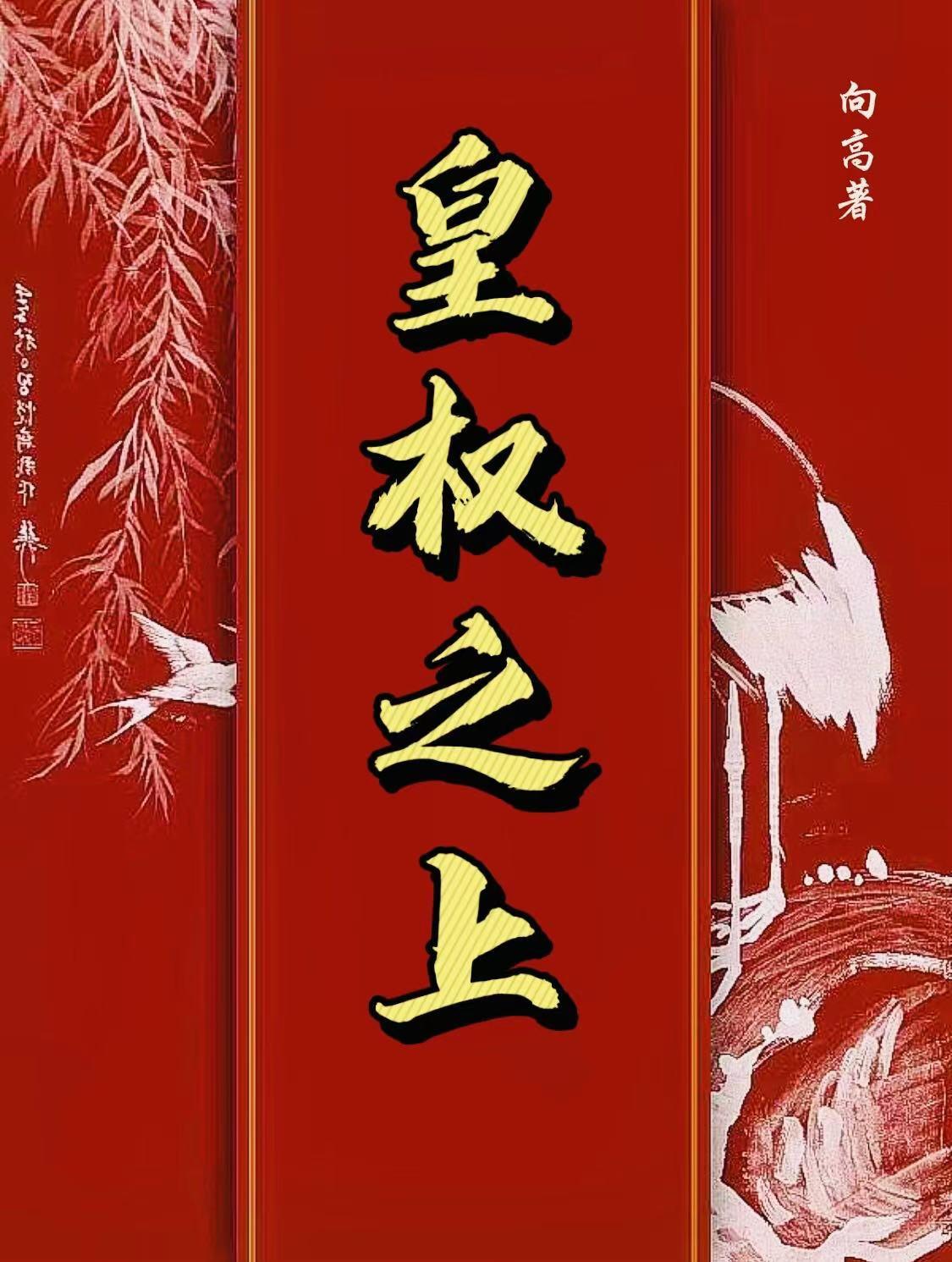 皇权之上h