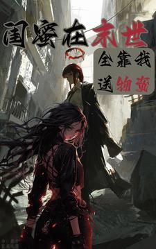 我闺蜜穿越了