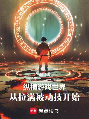 从拉满被动技开始起点