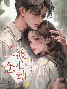 一劫一念