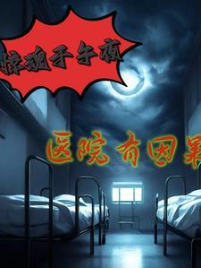 医院夜惊魂vr