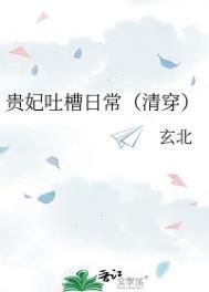贵妃凭吐槽实力上位65