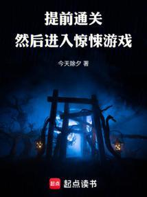然后进入惊悚游戏(1-365)