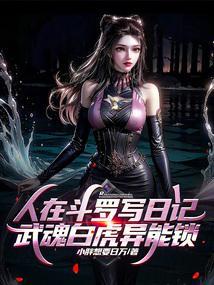 武魂白虎异能锁兔免费