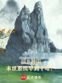 末世回乡种田流