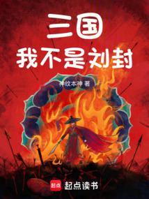 写刘封的三国