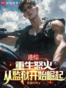 从监狱开始崛起陈世闲