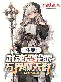斗罗武魂涩轮眼万界聊天群