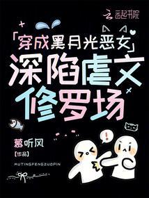 深陷虐文修罗场 在线阅读