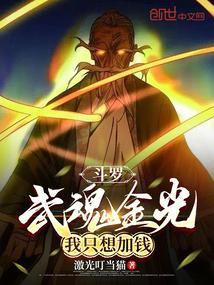 斗罗之武魂金刚