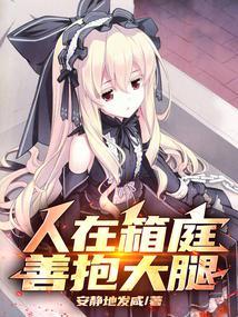 善抱大腿篱笆好文学